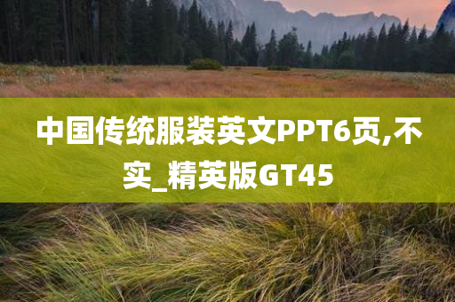 中国传统服装英文PPT6页,不实_精英版GT45