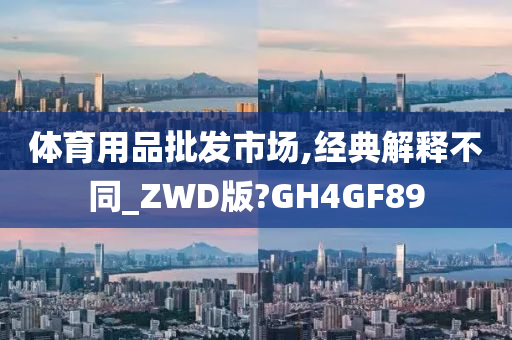 体育用品批发市场,经典解释不同_ZWD版?GH4GF89