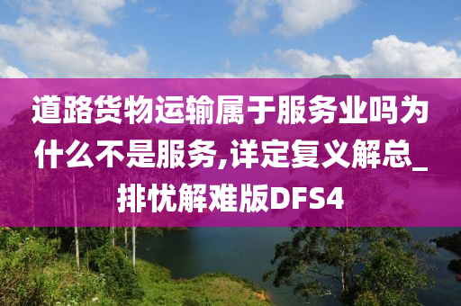 道路货物运输属于服务业吗为什么不是服务,详定复义解总_排忧解难版DFS4