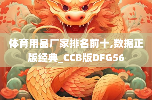 体育用品厂家排名前十,数据正版经典_CCB版DFG56