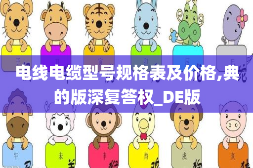 电线电缆型号规格表及价格,典的版深复答权_DE版