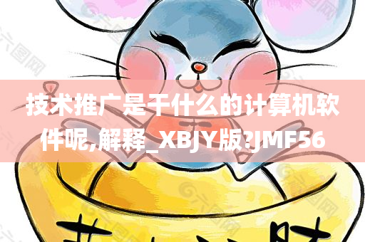 技术推广是干什么的计算机软件呢,解释_XBJY版?JMF56