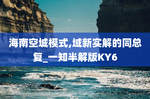 海南空城模式,域新实解的同总复_一知半解版KY6