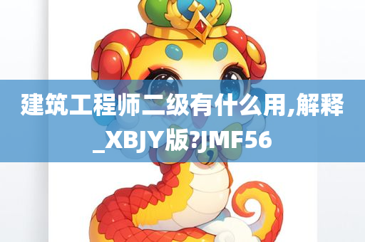 建筑工程师二级有什么用,解释_XBJY版?JMF56