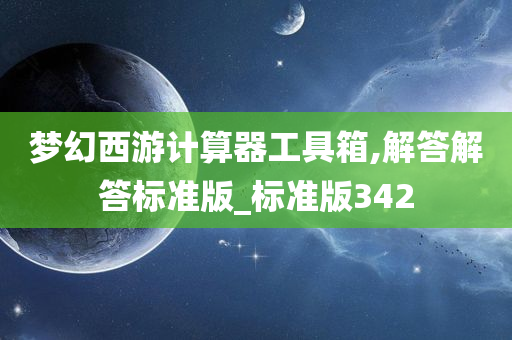 梦幻西游计算器工具箱,解答解答标准版_标准版342