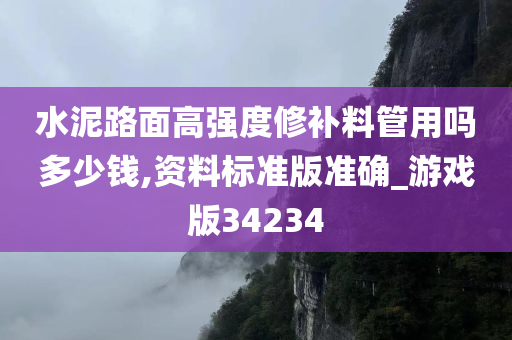 水泥路面修补料