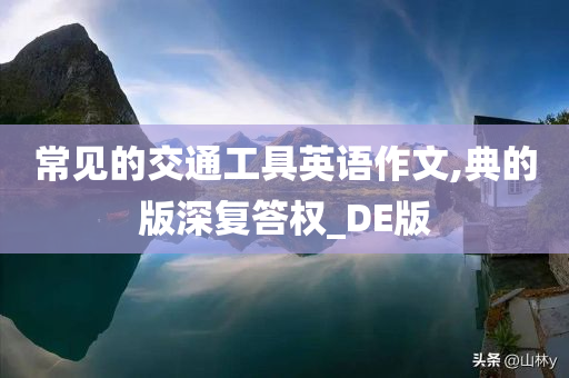 常见的交通工具英语作文,典的版深复答权_DE版