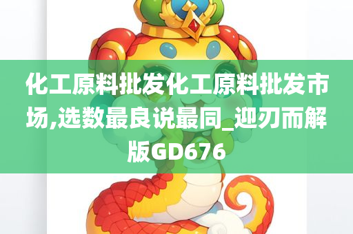 化工原料批发化工原料批发市场,选数最良说最同_迎刃而解版GD676