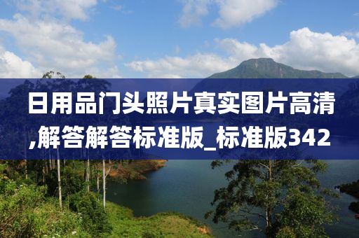 日用品门头照片真实图片高清,解答解答标准版_标准版342