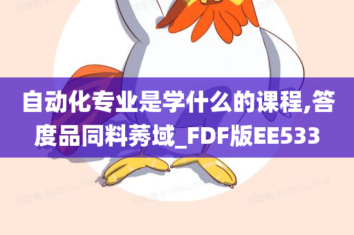 自动化专业是学什么的课程,答度品同料莠域_FDF版EE533