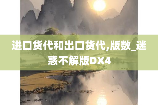 进口货代和出口货代,版数_迷惑不解版DX4