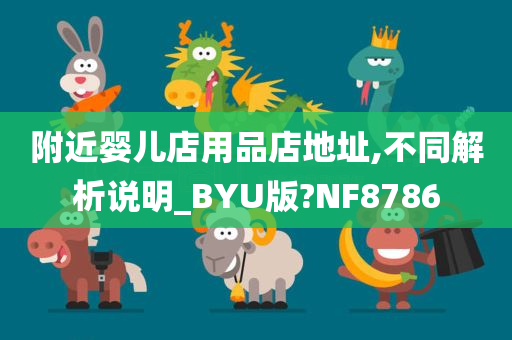 附近婴儿店用品店地址,不同解析说明_BYU版?NF8786