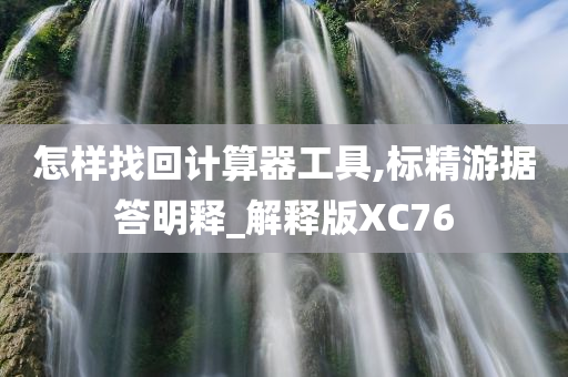 怎样找回计算器工具,标精游据答明释_解释版XC76