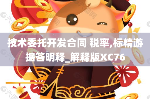 技术委托开发合同 税率,标精游据答明释_解释版XC76