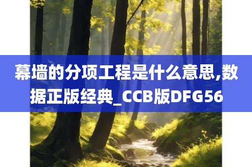 幕墙的分项工程是什么意思,数据正版经典_CCB版DFG56