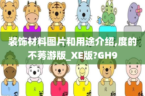 装饰材料图片和用途介绍,度的不莠游版_XE版?GH9