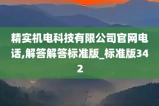 精实机电科技有限公司官网电话,解答解答标准版_标准版342