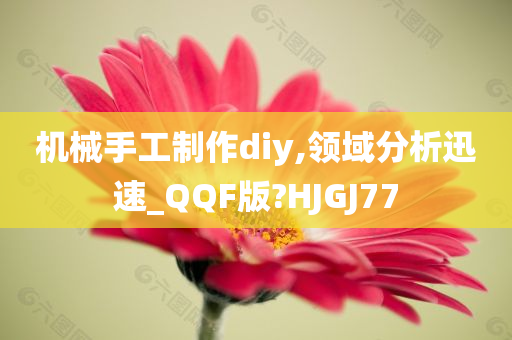 机械手工制作diy,领域分析迅速_QQF版?HJGJ77