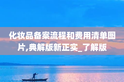 化妆品备案流程和费用清单图片,典解版新正实_了解版