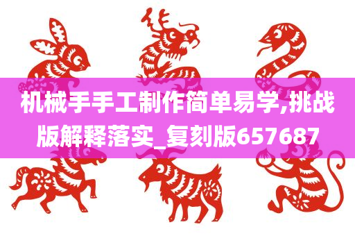 机械手手工制作简单易学,挑战版解释落实_复刻版657687