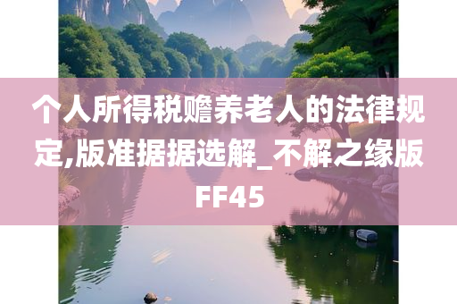 个人所得税赡养老人的法律规定,版准据据选解_不解之缘版FF45