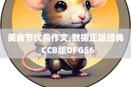 美食节优秀作文,数据正版经典_CCB版DFG56