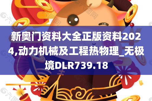 新奥门资料大全正版资料2024,动力机械及工程热物理_无极境DLR739.18