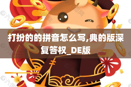 打扮的的拼音怎么写,典的版深复答权_DE版