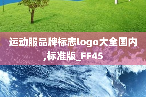 运动服品牌标志logo大全国内,标准版_FF45