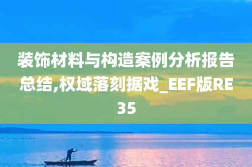 装饰材料与构造案例分析报告总结,权域落刻据戏_EEF版RE35