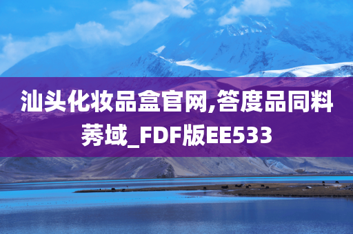 汕头化妆品盒官网,答度品同料莠域_FDF版EE533