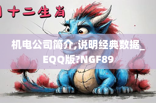 机电公司简介,说明经典数据_EQQ版?NGF89