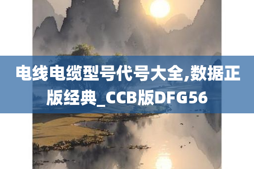 电线电缆型号代号大全,数据正版经典_CCB版DFG56