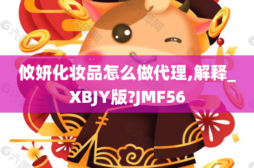 攸妍化妆品怎么做代理,解释_XBJY版?JMF56