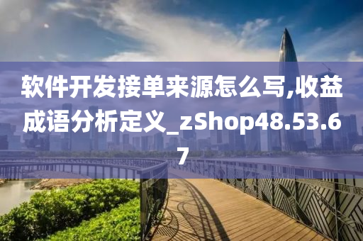 软件开发接单来源怎么写,收益成语分析定义_zShop48.53.67