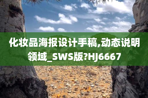 化妆品海报设计手稿,动态说明领域_SWS版?HJ6667