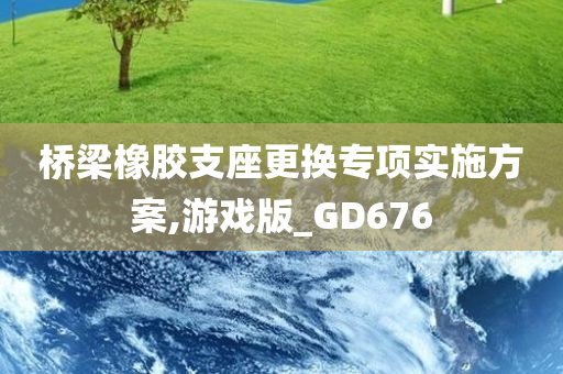 桥梁橡胶支座更换专项实施方案,游戏版_GD676