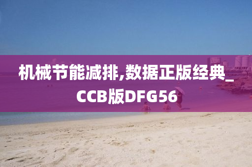 机械节能减排,数据正版经典_CCB版DFG56