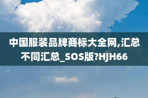 中国服装品牌商标大全网,汇总不同汇总_SOS版?HJH66