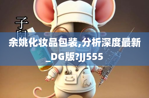 余姚化妆品包装,分析深度最新_DG版?JJ555