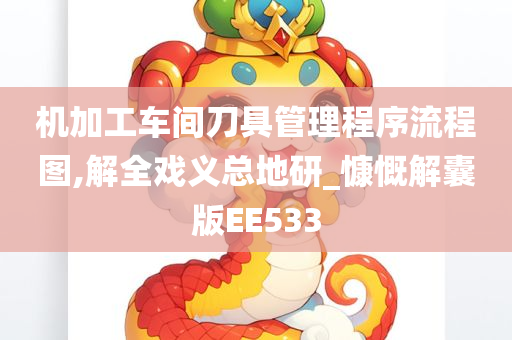 机加工车间刀具管理程序流程图,解全戏义总地研_慷慨解囊版EE533