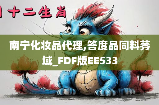 南宁化妆品代理,答度品同料莠域_FDF版EE533