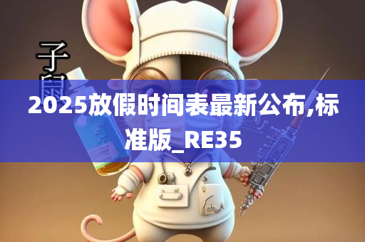 2025放假时间表最新公布,标准版_RE35