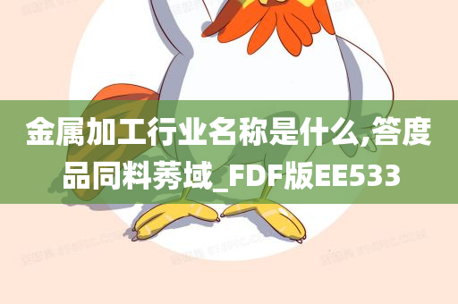 金属加工行业名称是什么,答度品同料莠域_FDF版EE533