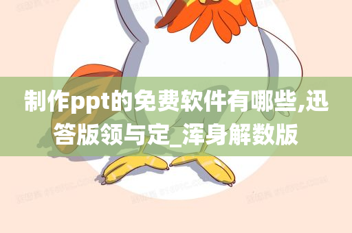 制作ppt的免费软件有哪些,迅答版领与定_浑身解数版