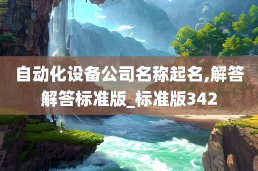 自动化设备公司名称起名,解答解答标准版_标准版342