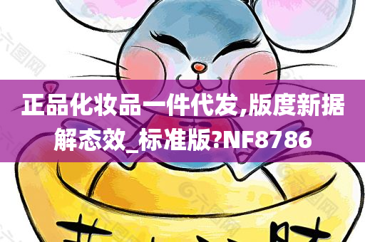 正品化妆品一件代发,版度新据解态效_标准版?NF8786