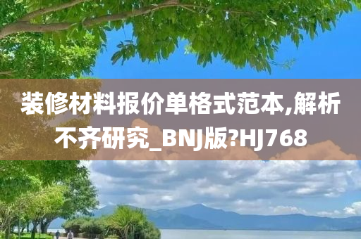 装修材料报价单格式范本,解析不齐研究_BNJ版?HJ768