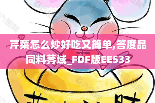 芹菜怎么炒好吃又简单,答度品同料莠域_FDF版EE533