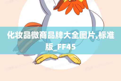 化妆品微商品牌大全图片,标准版_FF45